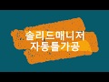 자동툴가공