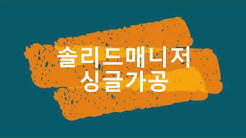 싱글가공
