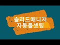 자동툴셋팅