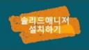 설치하기