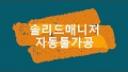 자동툴가공