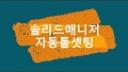 자동툴셋팅