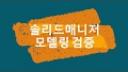 모델링검증