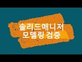 모델링검증